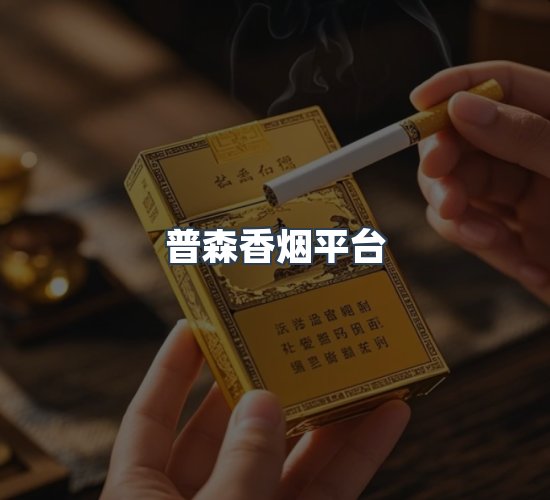 关于普森香烟平台